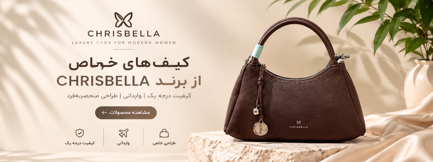کیف های برند اورجینال CHRISBELLA